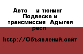 Авто GT и тюнинг - Подвеска и трансмиссия. Адыгея респ.